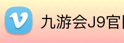 九游会J9官网 logo